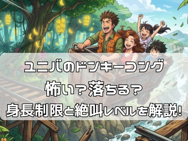 ドンキーコングコースターの怖さレベル