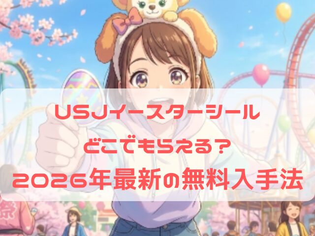 USJのパーク内でカラフルなイースター限定シールを嬉しそうに受け取る女性