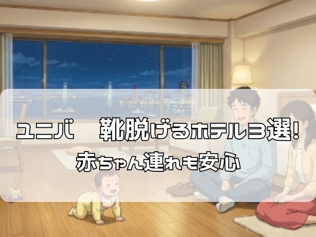 USJ周辺で靴を脱いでリラックスできるフローリング客室でくつろぐ家族とハイハイする赤ちゃん