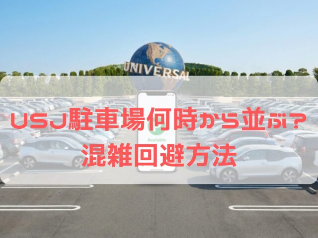 SJ 駐車場 何時から並ぶ 2026 混雑 穴場