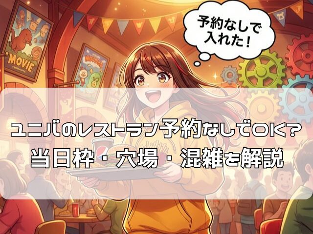 ユニバのレストランで予約なし当日入店に成功して嬉しそうに食事するアニメ風イラスト