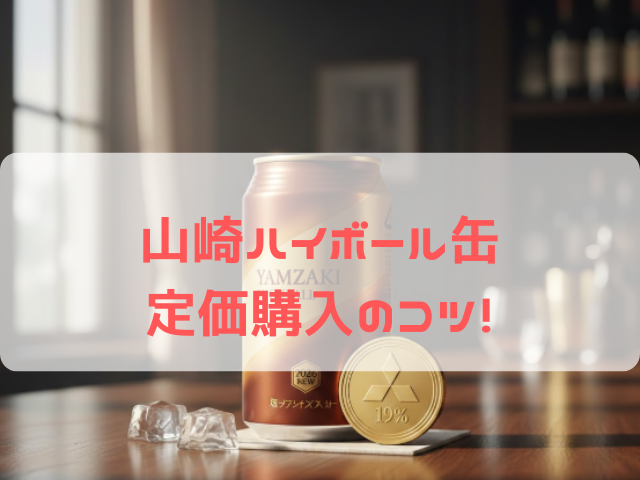 山崎ハイボール缶 2026 在庫 コンビニ