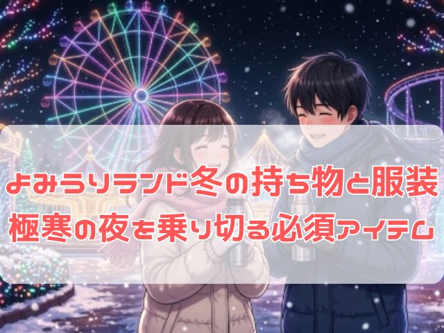 冬のよみうりランド防寒対策