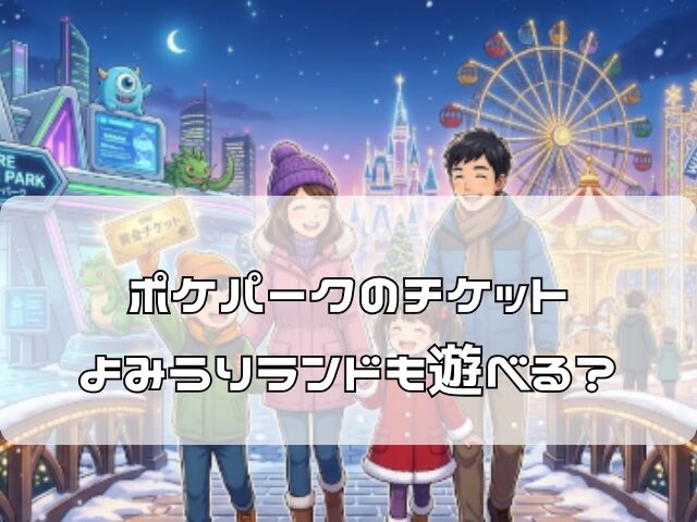 ポケパークのチケットを手に、イルミネーション輝く遊園地に入場して喜んでいる様子