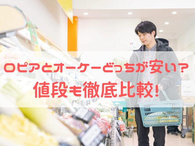 ロピアとオーケーどっちが安い