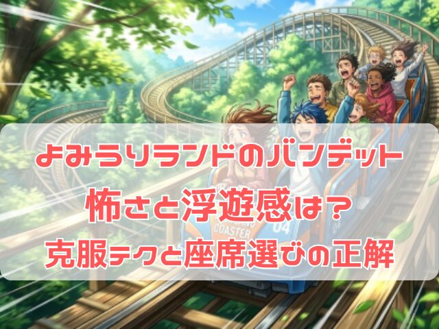 よみうりランドのバンデット怖さを乗り換え楽しそうに滑走する様子
