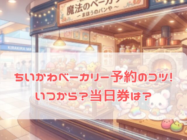 ちいかわベーカリーの予約の取り方