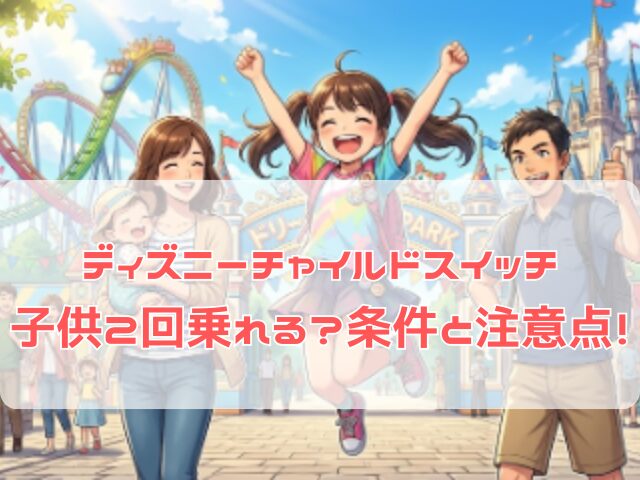 ディズニーでチャイルドスイッチ（交代利用サービス）を利用して子供が2回アトラクションに乗れるか解説するイメージ