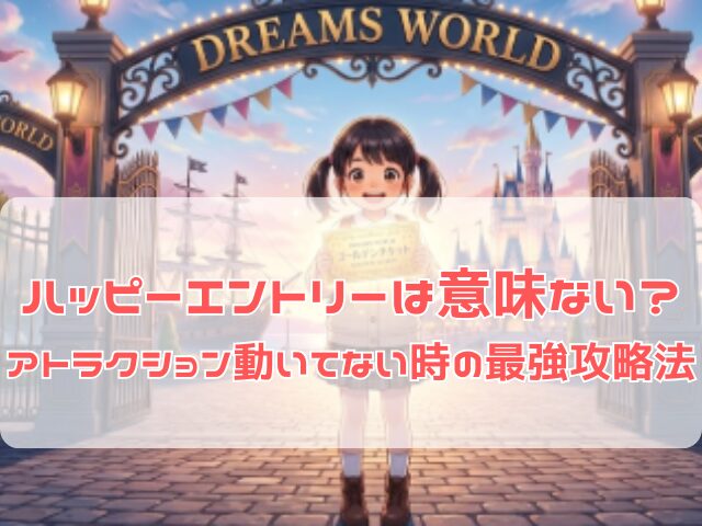 ハッピーエントリーをつかってアトラクションが動いてなくても楽しむ様子