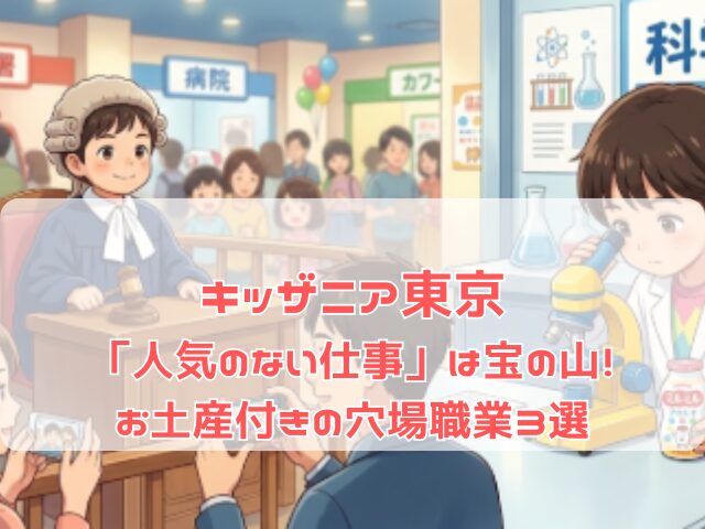 キッザニア東京の穴場の仕事を楽しむ子供たち