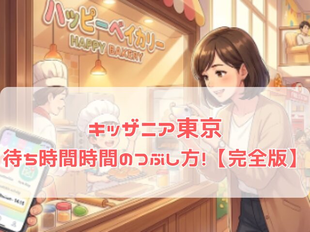 キッザニア東京の待ち時間に我が子の写真を撮る様子