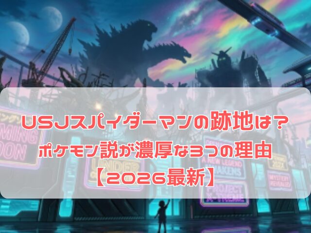 USJスパイダーマンの跡地で新しいアトラクションの誕生を期待させる様子