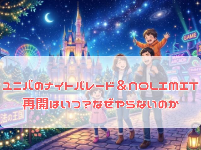 ユニバのナイトパレード復活を待ち望む家族