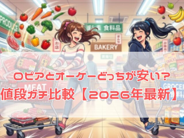 ロピアとオーケーの主要商品の値段を比較した2026年最新の価格比較表と両店舗の買い物カートのイメージ