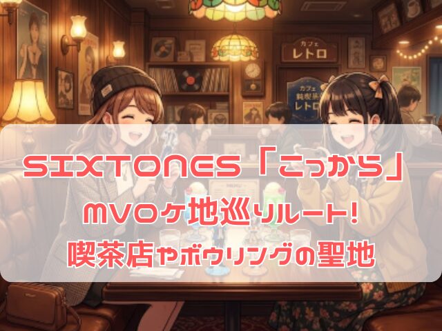 SixTONESこっからのMVロケ地の喫茶店で楽しむファン
