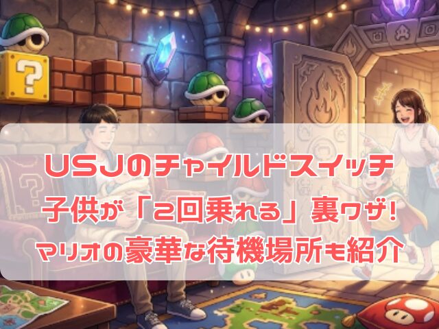 チャイルドスイッチで子どもが2回乗れる専用の豪華な待機場所
