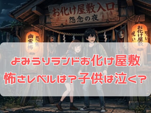 よみうりランドのお化け屋敷が怖い様子