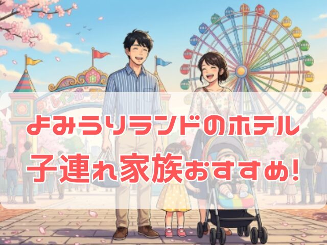 よみうりランド近くのホテルで子連れ家族がベビーカーと一緒に遊園地の入口前で笑顔で立っている
