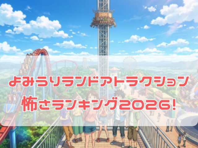 よみうりランドのアトラクション怖さランキング
